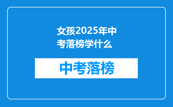 女孩2025年中考落榜学什么