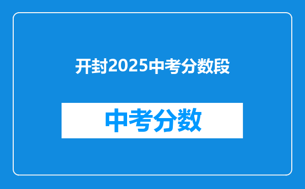 开封2025中考分数段