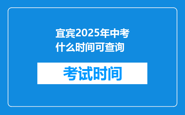 宜宾2025年中考什么时间可查询