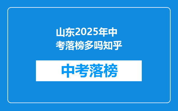 山东2025年中考落榜多吗知乎