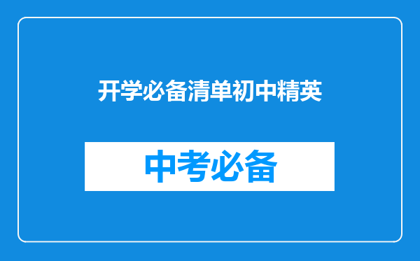 开学必备清单初中精英