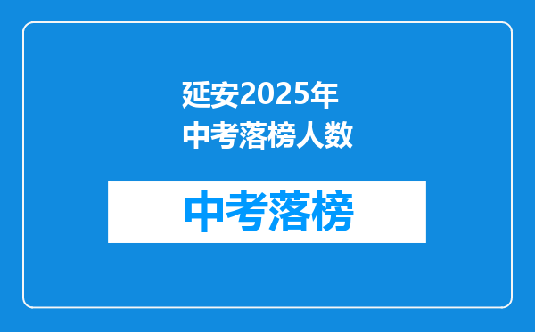 延安2025年中考落榜人数