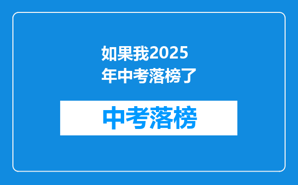 如果我2025年中考落榜了