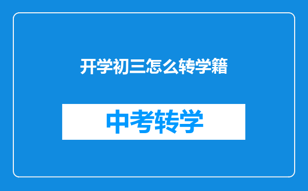 开学初三怎么转学籍