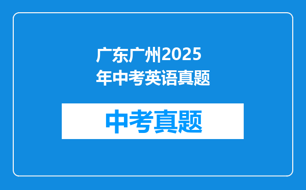广东广州2025年中考英语真题