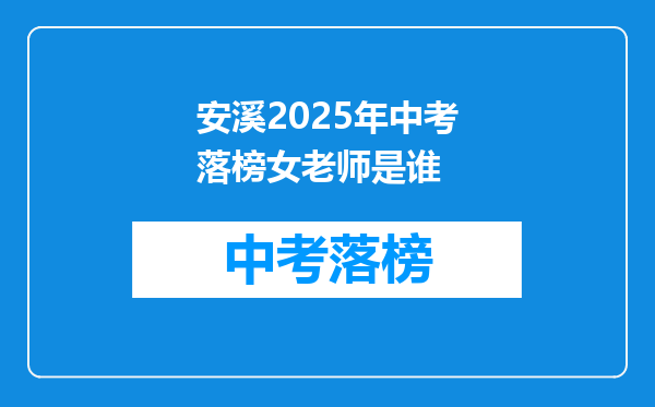 安溪2025年中考落榜女老师是谁
