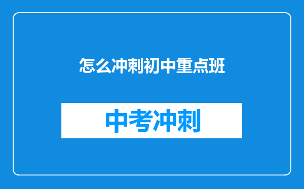 怎么冲刺初中重点班