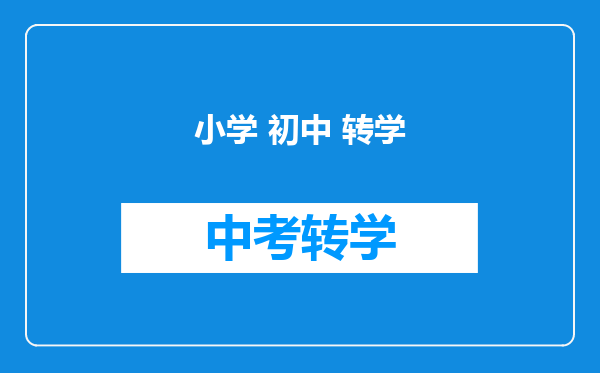小学 初中 转学