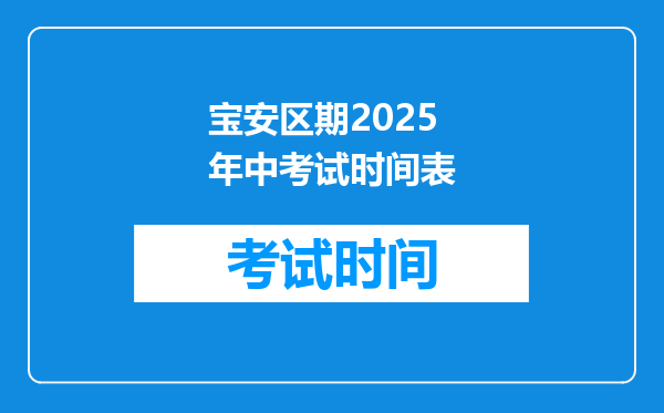 宝安区期2025年中考试时间表