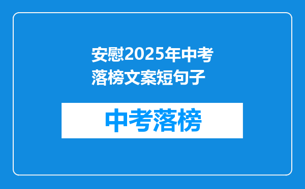安慰2025年中考落榜文案短句子