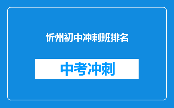 忻州初中冲刺班排名