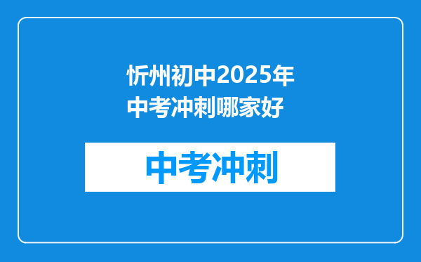忻州初中2025年中考冲刺哪家好