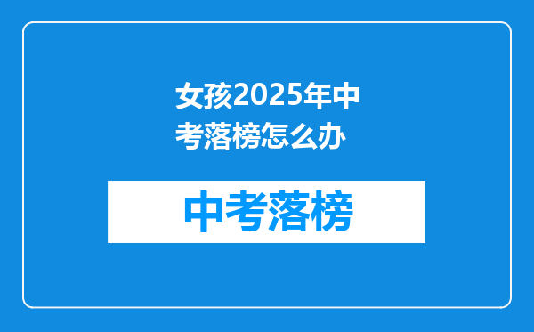 女孩2025年中考落榜怎么办