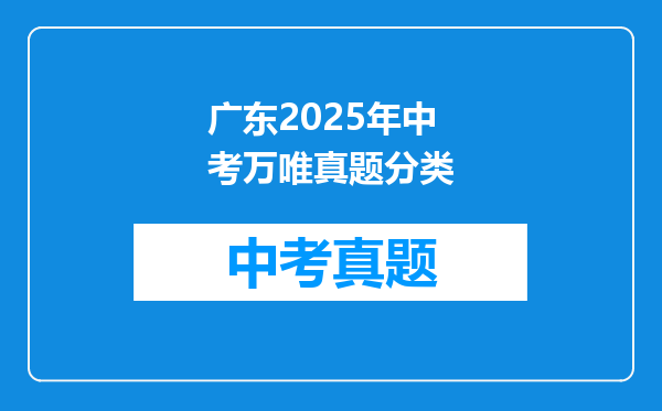 广东2025年中考万唯真题分类