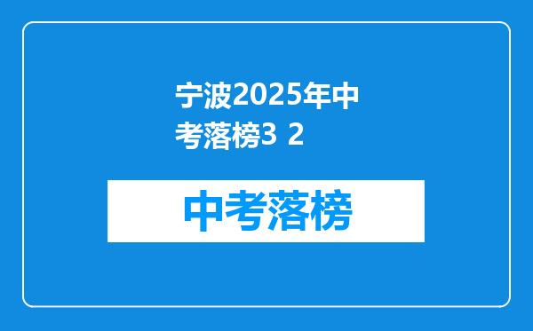 宁波2025年中考落榜3 2