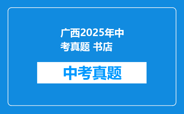 广西2025年中考真题 书店