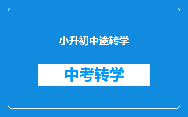 小升初中途转学