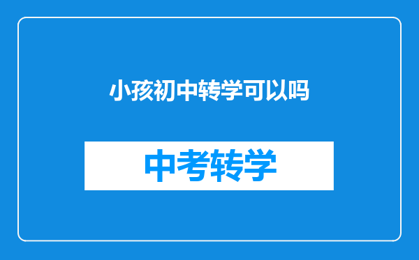 小孩初中转学可以吗