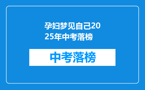 孕妇梦见自己2025年中考落榜