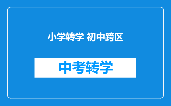 小学转学 初中跨区