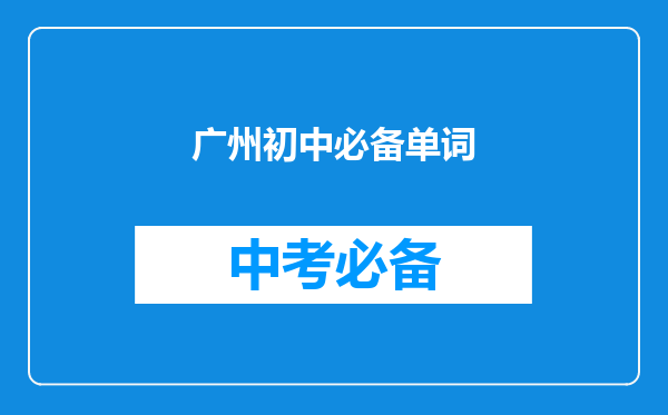 广州初中必备单词