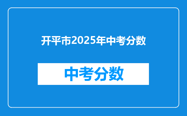 开平市2025年中考分数