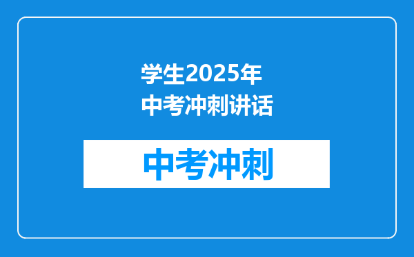 学生2025年中考冲刺讲话