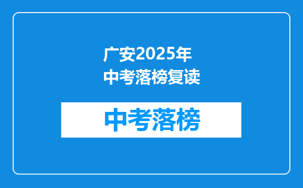 广安2025年中考落榜复读