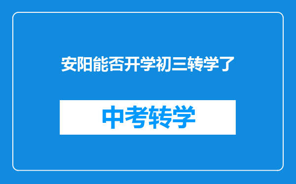 安阳能否开学初三转学了