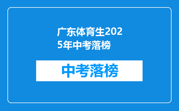 广东体育生2025年中考落榜