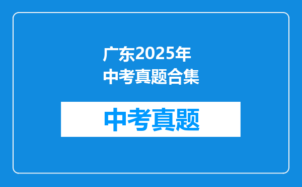 广东2025年中考真题合集