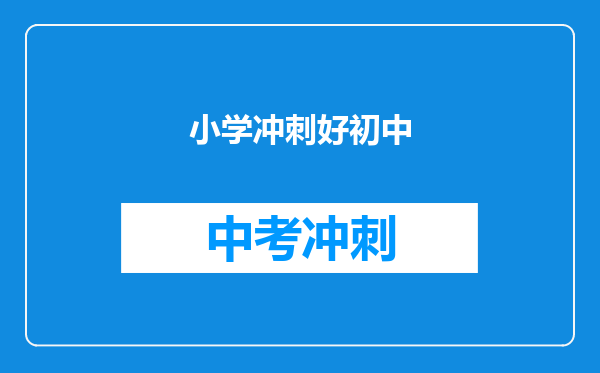 小学冲刺好初中