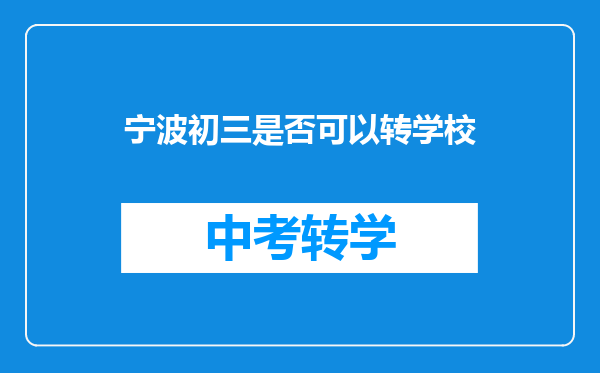 宁波初三是否可以转学校