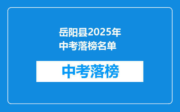 岳阳县2025年中考落榜名单