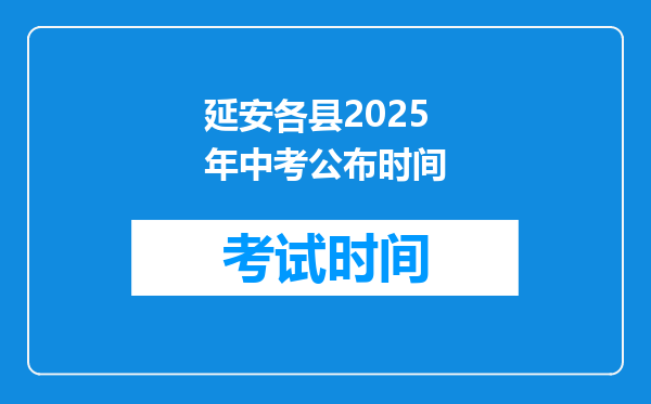 延安各县2025年中考公布时间
