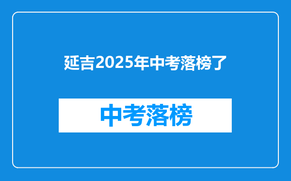 延吉2025年中考落榜了