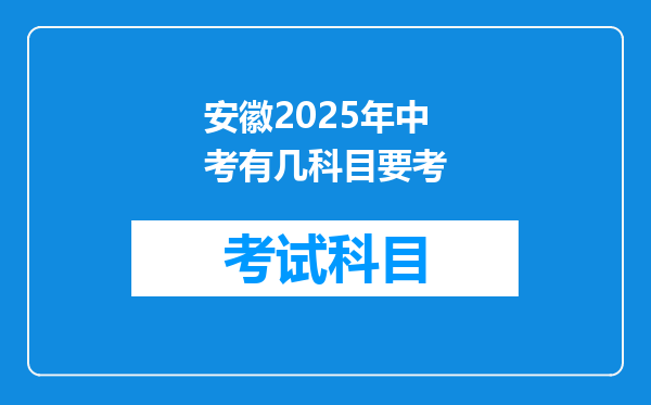 安徽2025年中考有几科目要考