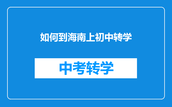 如何到海南上初中转学