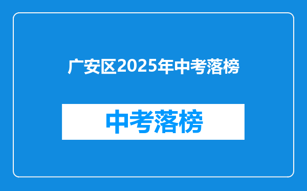 广安区2025年中考落榜