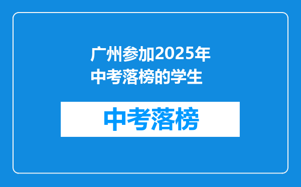 广州参加2025年中考落榜的学生