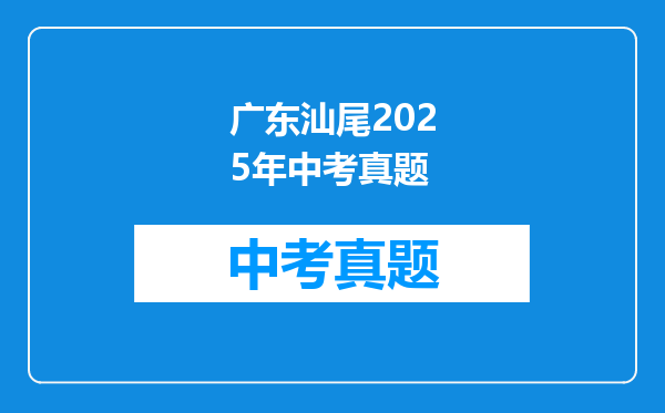 广东汕尾2025年中考真题