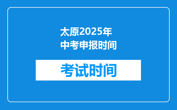太原2025年中考申报时间