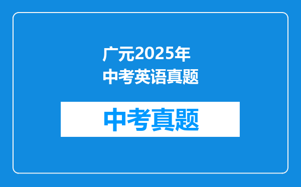 广元2025年中考英语真题