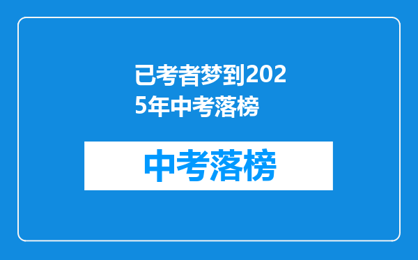 已考者梦到2025年中考落榜