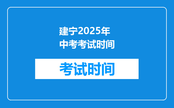 建宁2025年中考考试时间