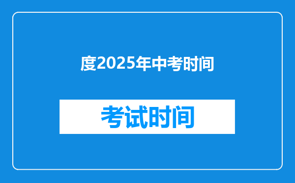 度2025年中考时间