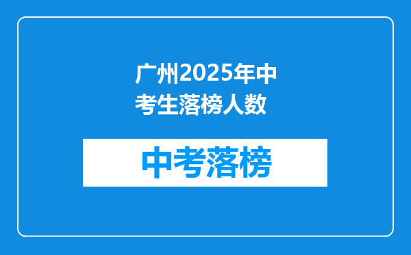 广州2025年中考生落榜人数