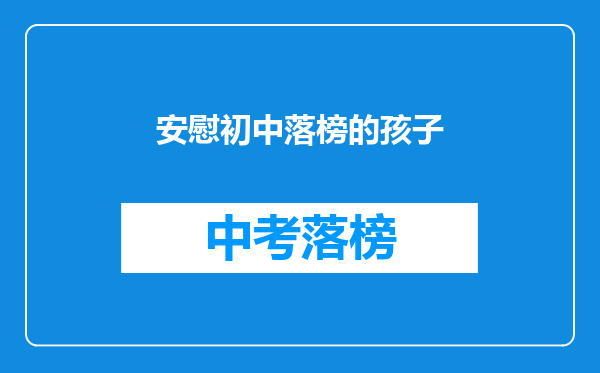 安慰初中落榜的孩子