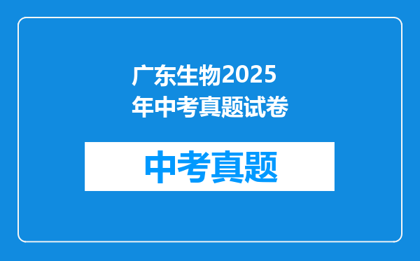广东生物2025年中考真题试卷