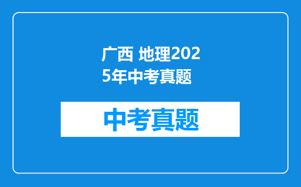 广西 地理2025年中考真题